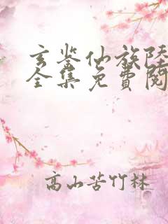 玄鉴仙族陆江仙全集免费阅读