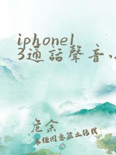 iphone13通话声音小怎么解决