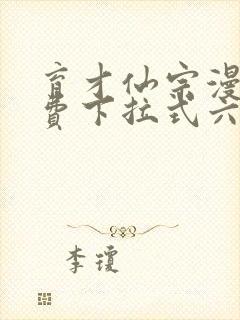 育才仙宗漫画免费下拉式六漫画