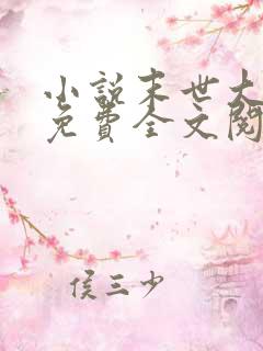 小说末世大回炉免费全文阅读一