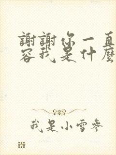 谢谢你一直都包容我是什么歌