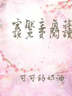 官狱主角蒋震小说免费阅读无弹窗