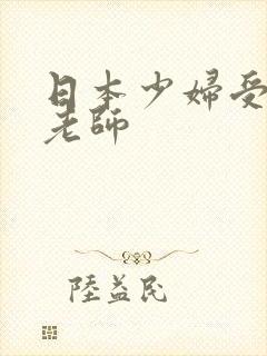 日本少妇受不了老师