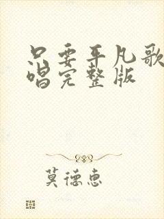 只要平凡歌曲原唱完整版