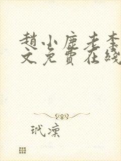 赵小鹿老李叔全文免费在线阅读