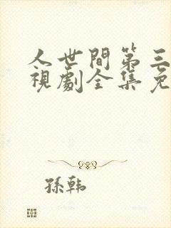 人世间第三集电视剧全集免费观看