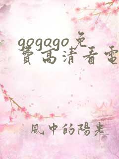 gogogo免费高清看电视剧大全
