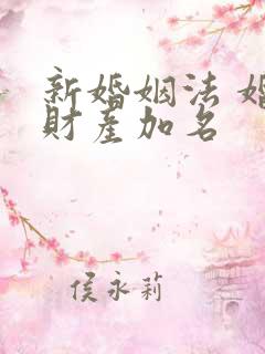 新婚姻法 婚前财产加名