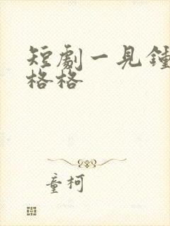 短剧一见钟情王格格