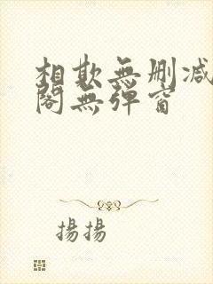 相欺无删减笔趣阁无弹窗