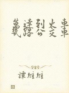 万达到火车站坐几路公交车