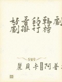 好看的韩剧古装剧排行榜