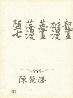 堕落英雄龙宙七七漫画漫画