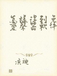 怎样得到免费的变声器软件