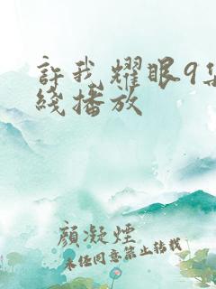 许我耀眼9集在线播放