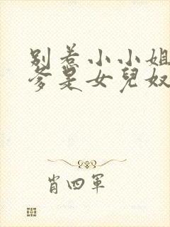 别惹小小姐,她爹是女儿奴演员表