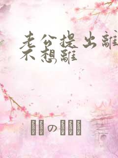 老公提出离婚我不想离