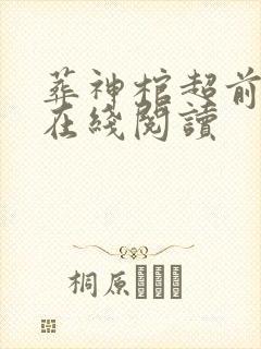 葬神棺超前章节在线阅读