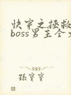 快穿之拯救黑化boss男主全文下载