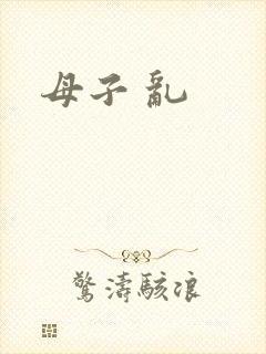 母子 乱