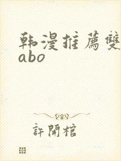韩漫推荐双男主abo