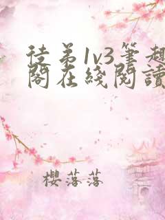 徒弟1v3笔趣阁在线阅读