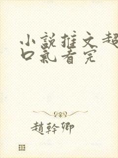 小说推文超甜一口气看完