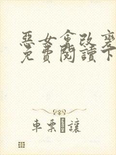 恶女会改变漫画免费阅读下拉式六漫画