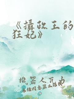 《摄政王的医品狂妃》