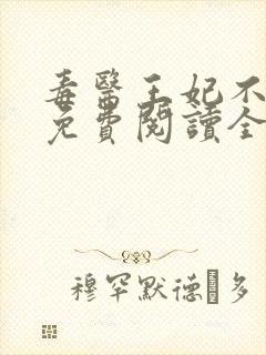 毒医王妃不好惹免费阅读全文