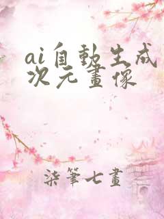 ai自动生成二次元画像