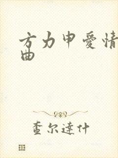 方力申爱情三部曲