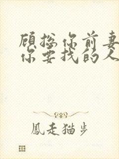 顾总你前妻就是你要找的人短剧大结局