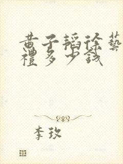 黄子韬徐艺洋婚礼多少钱