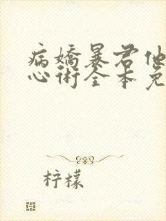 病娇暴君他有读心术全本免费阅读