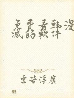 免费看韩漫无删减的软件