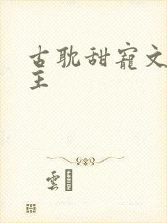 古耽甜宠文双男主