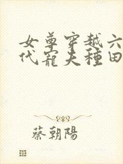 女尊穿越六零年代宠夫种田