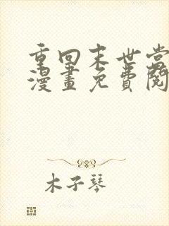 重回末世当大佬漫画免费阅读下拉式