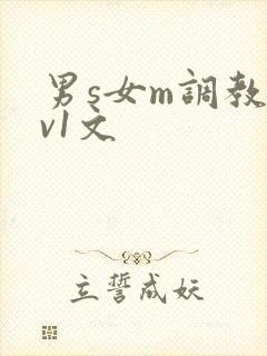 男s女m调教1v1文