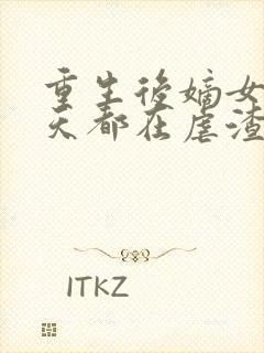 重生后嫡女她每天都在虐渣