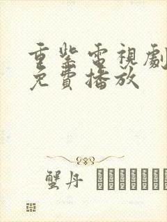 重紫电视剧高清免费播放