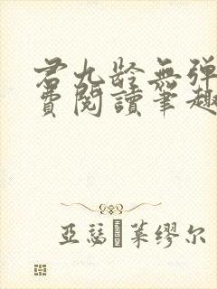 君九龄无弹窗免费阅读笔趣阁