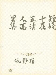 男人五十短剧全集高清在线观看