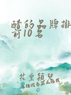 醋的品牌排行榜前10名