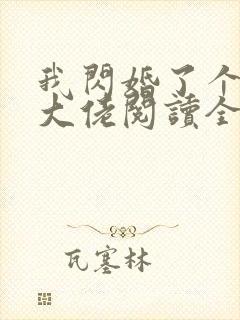 我闪婚了个财阀大佬阅读全文全文