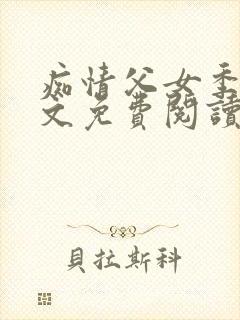 痴情父女季溪全文免费阅读最新章节