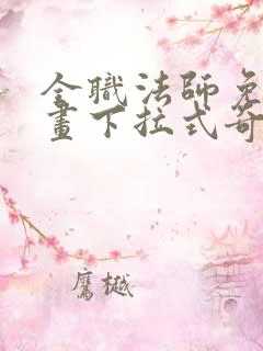 全职法师免费漫画下拉式奇妙漫画