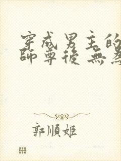 穿成男主的炮灰师尊后 无为之谋