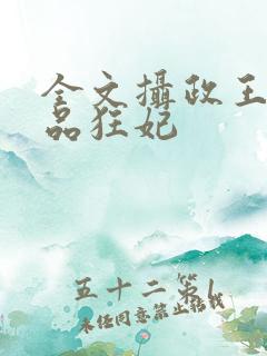 全文摄政王的医品狂妃